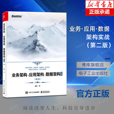 业务架构·应用架构·数据架构实战 第2版二版 业务架构应用架构数据架构技术架构设计 ToG/ToB解决方案规划方法 温昱