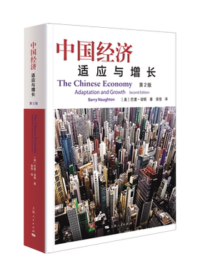 中国经济(适应与增长第2版)  巴里诺顿著 安佳译  当代中国经济综合论述 奇迹增长 经济转型 宏观经济政策 金融政策博库网正版书籍