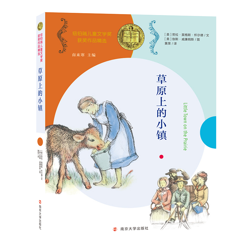 草原上的小镇/纽伯瑞儿童文学奖获奖作品精选 展现逆境中不屈不挠快乐生活的精神 美国儿童文学 前十部经典名著之一