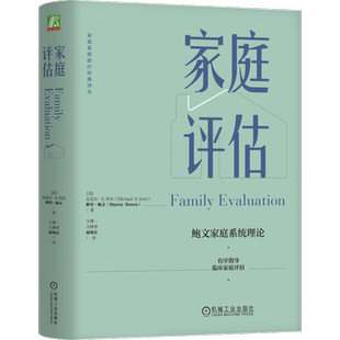 家庭评估 家庭系统治疗经典译丛 迈克尔·E.科尔,默里·鲍文 人类行为 主观性 家庭治疗 社会性书籍 机械工业出版社正版 博库网