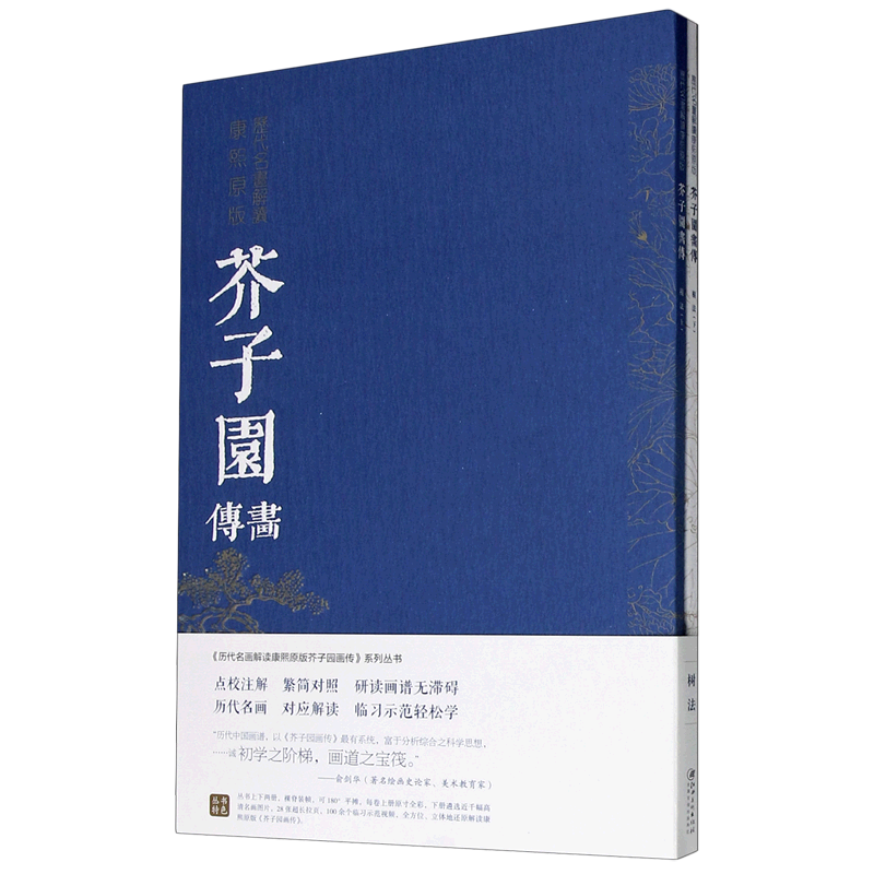 芥子园画传(树法上下)/历代名画解读康熙原版