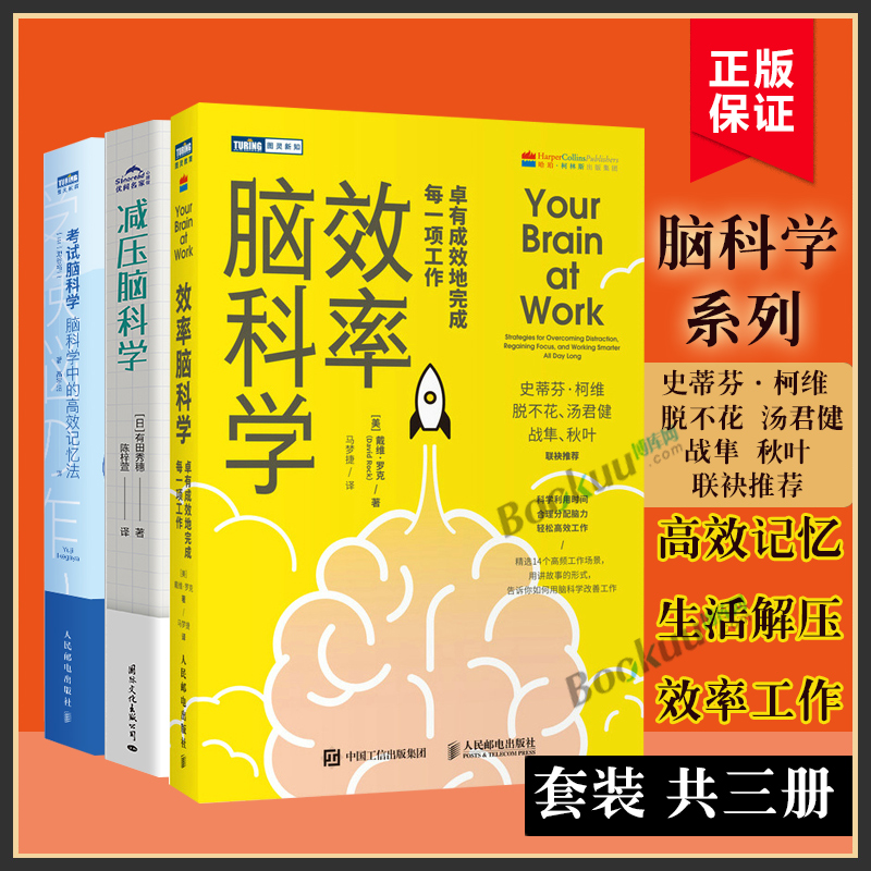 【3册】减压脑科学+考试脑科学+效率脑科学 共三册 高效记忆法+生活减法法+效率工作法自我实现励志正版书籍博库网