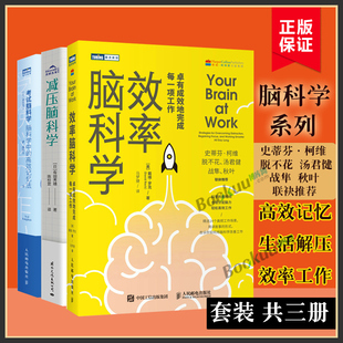 效率脑科学 共三册 效率工作法自我实现励志正版 高效记忆法 减压脑科学 3册 考试脑科学 生活减法法 书籍博库网