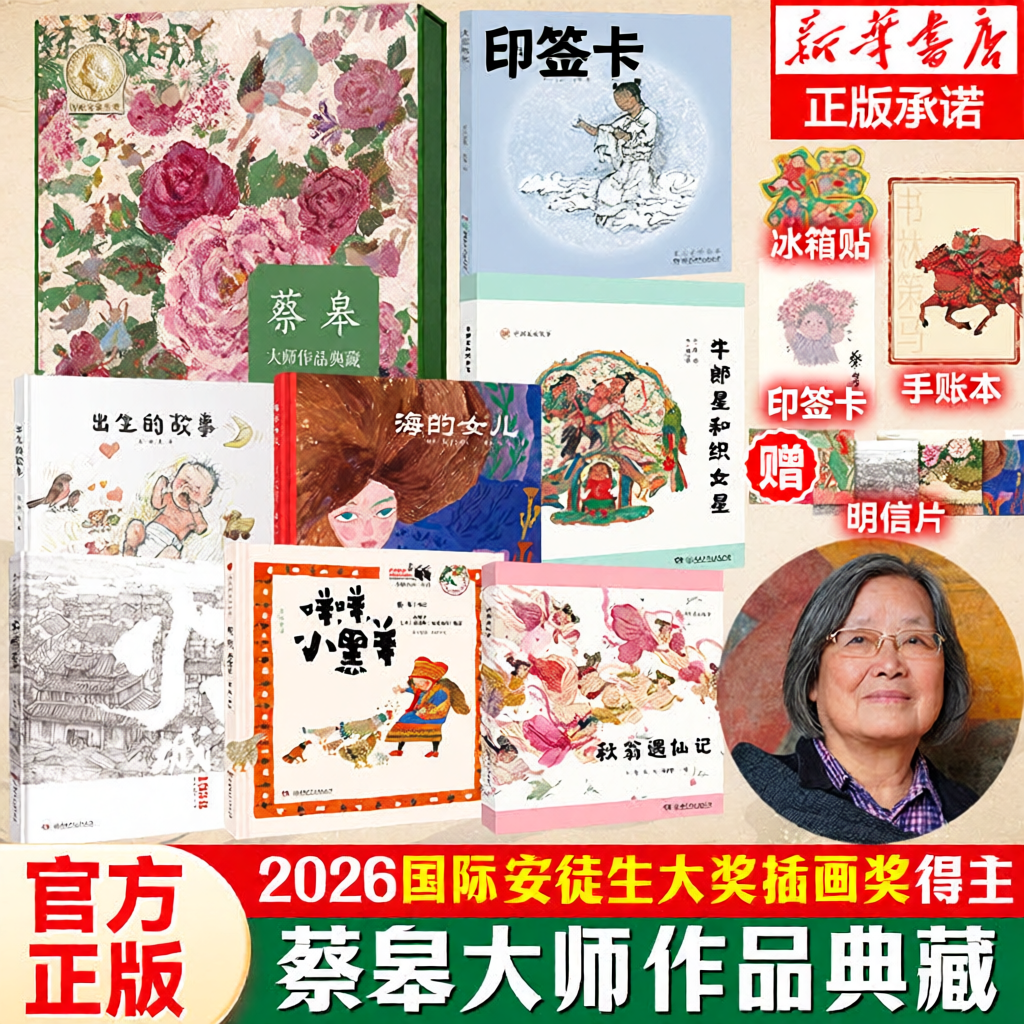蔡皋大师经典中国绘本作品典藏礼盒全7册出生的故事海的女儿火城咩咩小黑羊秋翁遇仙记月亮粑粑精装绘本桃花源的故事宝儿花木兰