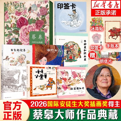 蔡皋大师经典中国绘本作品典藏礼盒全7册出生的故事海的女儿火城咩咩小黑羊秋翁遇仙记月亮粑粑精装绘本桃花源的故事宝儿花木兰