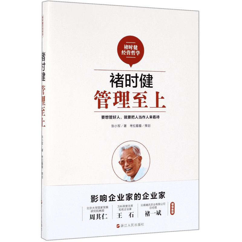 褚时健(管理至上) 官方正版 博库网