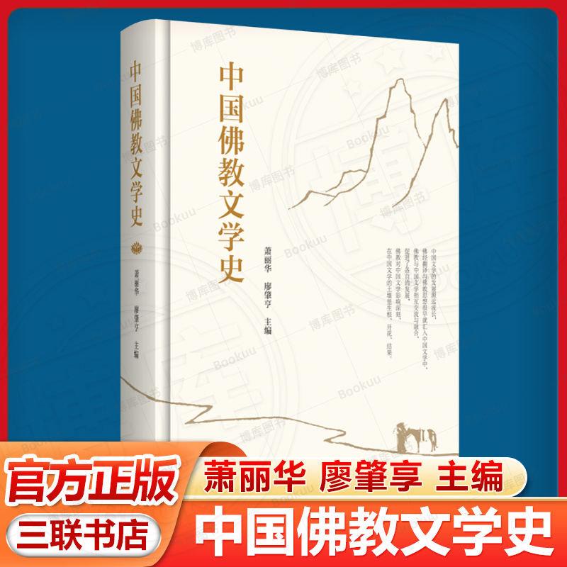 中国佛教文学史 萧丽华 廖肇享主编 三联书店9787108079008