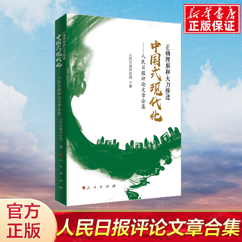 正确理解和大力推进中国式现代化——人民日报评论文章合集 人民日报评论部著 人民出版社旗舰店 书籍/杂志/报纸 中国政治 原图主图