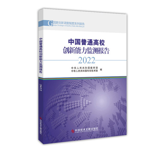 中国普通高校创新能力监测报告2022 博库网