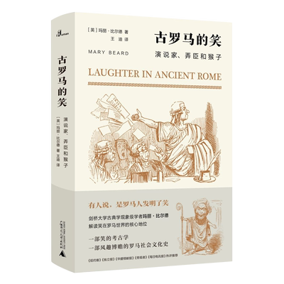 古罗马的笑(演说家弄臣和猴子)(精) 博库网