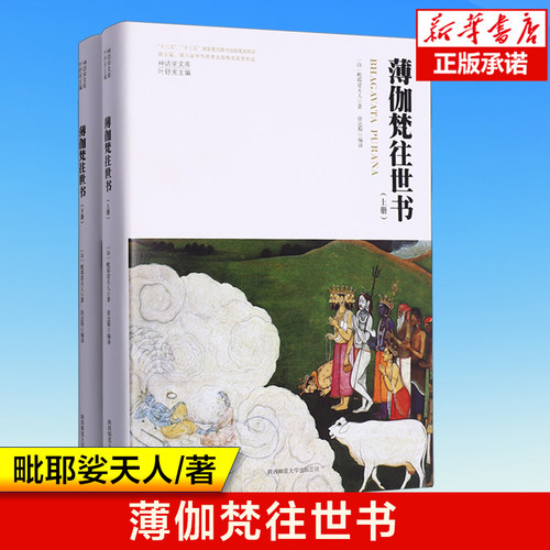 《薄伽梵往世书》《胜妙薄伽梵经》三维本体性梵语文学精美彩插印度经典 (印)毗耶娑天人 西师范大学出版