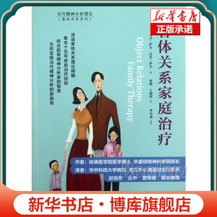 客体关系家庭治疗/客体关系系列 博库网