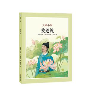 大家小绘系列：爱莲说 周敦颐 一二年级小学生阅读 用绘本演绎的古典美文，收获美学与文学的双重陶冶 古文经典名篇