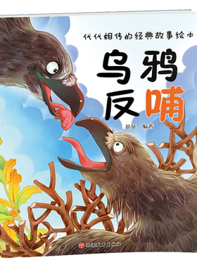 乌鸦反哺/代代相传的经典故事绘本 博库网