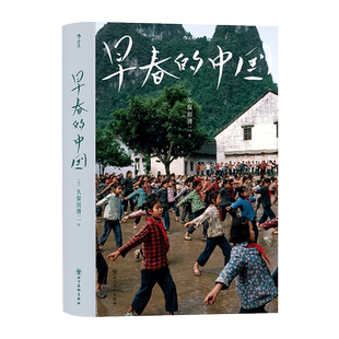 【软精装版】早春的中国 走遍28个省份超过1000天旅程 按下20万次快门资深纪实摄影师深刻捕捉1978—1985传统与现代交织的中国风貌