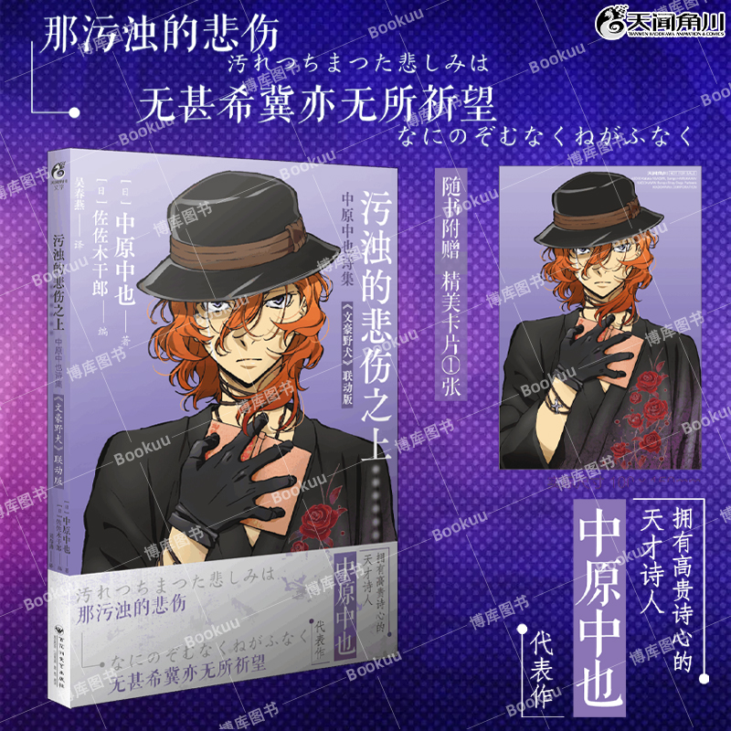 污浊的悲伤之上:中原中也诗集:文豪野犬 联动版 文学短篇小说作品集 日本畅销人气动漫漫画书 山月记 人间失格