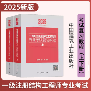 官方建筑工业出版 新版 结构师正版 2025年一级注册结构工程师专业考试复习教程教材上下册 社规范历年真题 施岚青