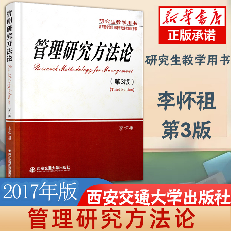 正版 管理研究方法论-(第3版) 9787560555393 李怀祖 西安交通大学出版社 研究生教学用书教学学位管理与研究教育
