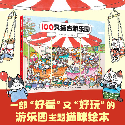 赠年历+海报 100只猫去游乐园的一天暖房子系列儿童趣味推理解密游戏互动绘本3-6岁宝宝幼儿园亲子共读孩子好奇心课外故事书籍一百