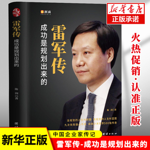 企业家传记畅销书 小米传奇世界500强企业发展史 雷军传 商界财经人物传记书籍正版 典藏 中国 成功是规划出来 精装