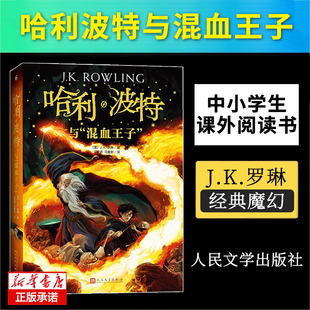 哈利波特与混血王子正版 中文版中小学生课外阅读书8-12-14岁少年读物外国儿童文学经典魔幻小说冒险故事魔法书籍人民文学出版社