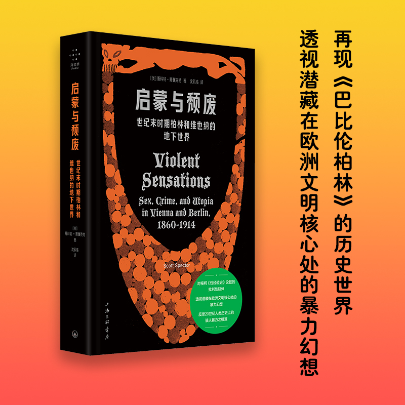 启蒙与颓废：世纪末时期柏林和维也纳的地下世界 【美】斯科特·斯佩克特（Scott Spector） 著 上海三联书店 正版书籍  博库网