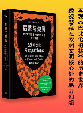 启蒙与颓废：世纪末时期柏林和维也纳的地下世界 【美】斯科特·斯佩克特（Scott Spector） 著 上海三联书店 正版书籍  博库网