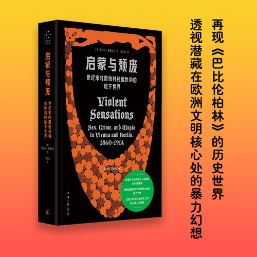 启蒙与颓废：世纪末时期柏林和维也纳的地下世界 【美】斯科特·斯佩克特（Scott Spector） 著 上海三联书店 正版书籍  博库网
