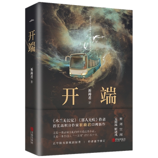 赠明信片+书签+番外】开端 祈祷君著白敬亭/赵今麦主演电视剧原著木兰无长兄密室逃脱悬疑小说畅销书籍