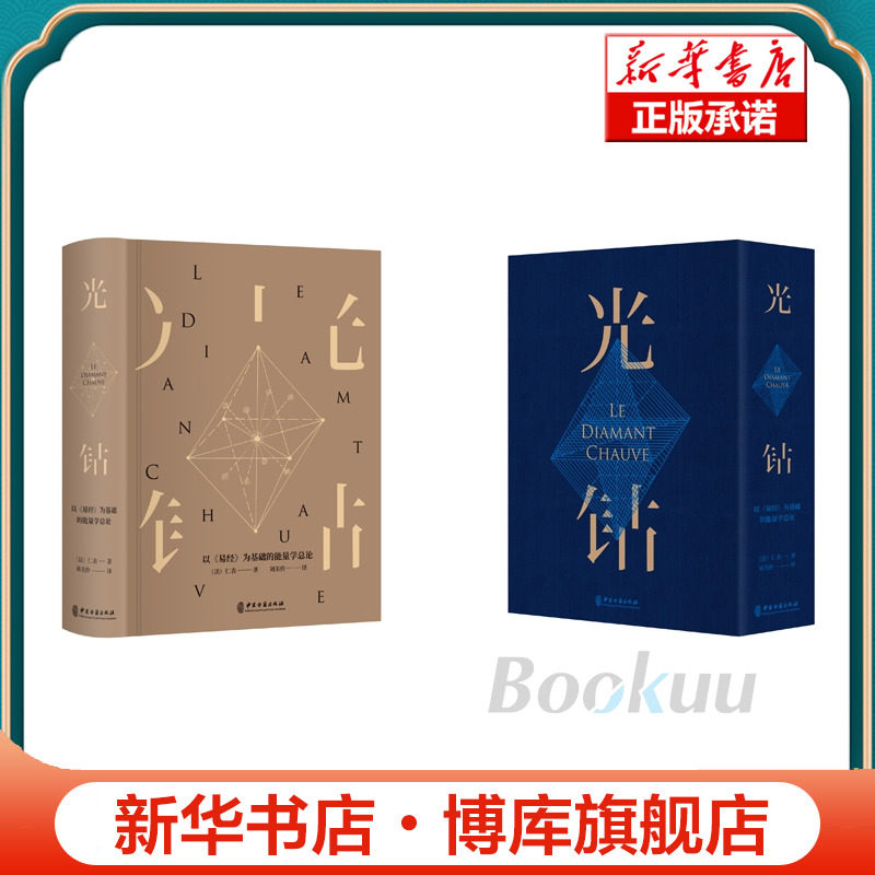 正版 光钻 以＜易经＞为基础的能量学总论 仁表著 布面精装作中医针灸理论书能量针灸学黄帝内经艾灸火罐刮痧中医保健 油麻菜老师