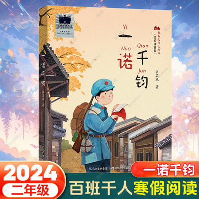 一诺千钧 张品成著 2024年寒假百班千人推 荐二年级小学生课外阅读书籍 红色经典儿童文学读物青少年版 长江少年儿童出版社 正版