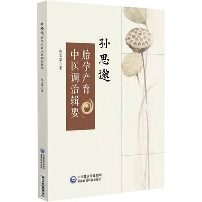 孙思邈胎孕产育中医调治辑要 博库网