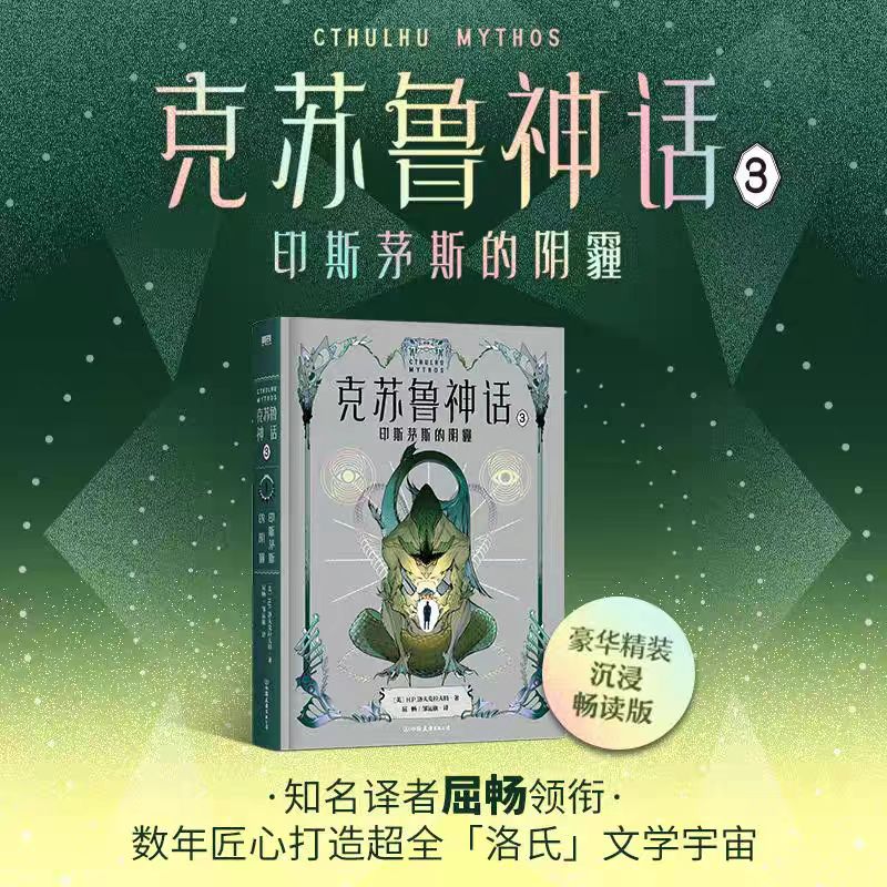 克苏鲁神话.3·印斯茅斯的阴霾 洛夫克拉夫特亲笔、代笔、合作篇目 洛氏恐怖第三部来袭！「洛氏」文学宇宙！奇幻恐怖小说 博库网
