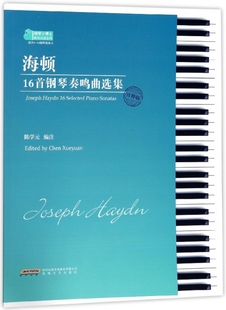 钢琴小博士曲库乐谱系列 海顿16首钢琴奏鸣曲选集 10级程度练习 适合6 博库网 注释版