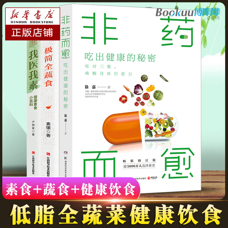 极简全蔬食+非药而愈+我医我素  霍普金斯大学医学院生理学博士临床营养学专家徐嘉教你吃出健康的减法