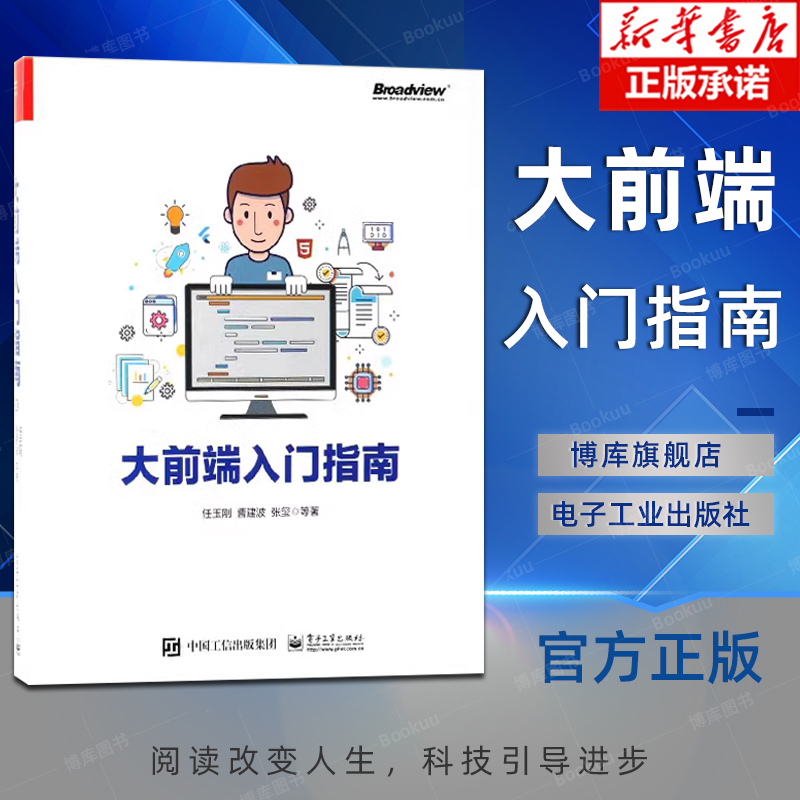 大前端入门指南微信小程序开发技术UI HTML/CSS JavaScript React Native Flutter大前端入门技术教程书籍