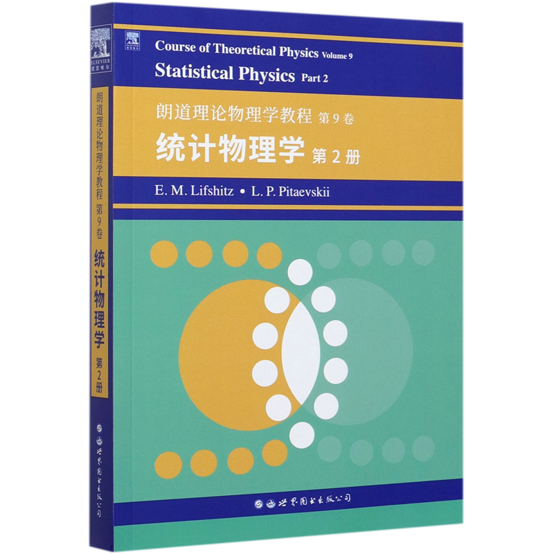 朗道理论物理学教程 第9卷：统计物理学 第2册 官方正版 博库网