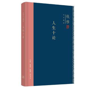 人生十论 博库网 精 钱穆作品精选