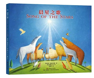 《晨星之歌》精装 童书翻译家、童书推广人 刘清彦 翻译推荐 博库网