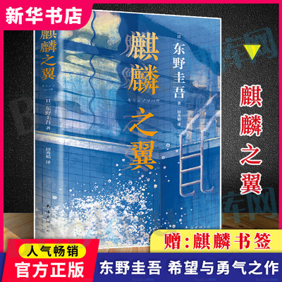 麒麟之翼2021新版 东野圭吾 日本推理小说侦探悬疑推理外国小说解忧杂货店白夜行恶意东野圭吾的书推理畅销书排行榜新华正版博库网