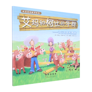 艾玛和柯比的牛群--认识奇数和偶数我喜爱的数学绘本儿童绘本3-6-7-8幼儿园早教书籍启蒙一二三年级小学生课外阅读书籍睡前故事