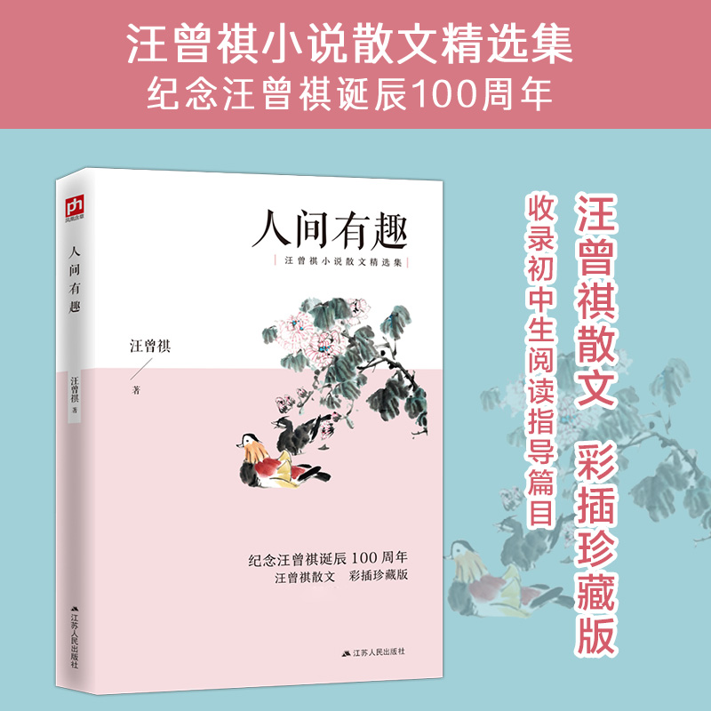 官方正版 人间有趣 汪曾祺散文小说随笔作品作精选全集 京派小说代表人物中国现当代随笔现当代文学经典的畅销书籍排行榜