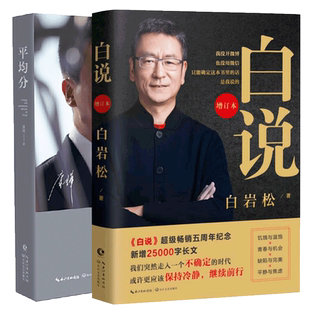 康辉平均分+白说白岩松 白岩松的书籍央视新闻联播 主播现当代文学散文随笔集主播说联播励志人物自传传记书籍 倪萍姥姥语录