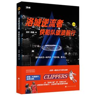 洛城逆流者:快船队破浪前行 博库网