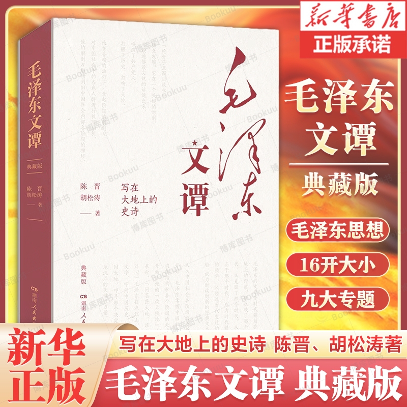 【新华书店正版】毛泽东文谭:典藏版 适合广大党员群众学习了解毛泽东思想的重要读本 以文本带历史以故事明道理 兼具理论可读性