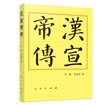 汉宣帝传（平）—历代帝王传记 博库网