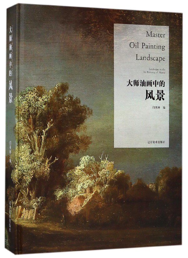 大师油画里的风景(精) 博库网