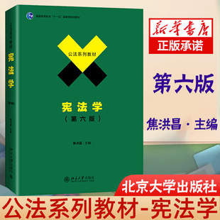 第六版 焦洪昌 北京大学 正版 公法系列教材政法大学考研参考书 宪法学 高等院校宪法学教材高等教育教科书 宪法基本理论 2020新版