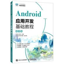 Android应用开发基础教程(微课版) 博库网