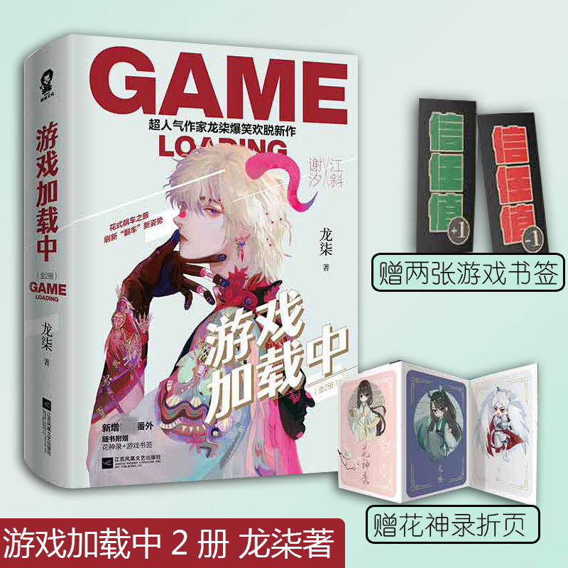 【赠花神录 游戏书签 番外】游戏加载中人气作家龙柒爆笑欢脱新作